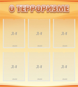 Стенд "О терроризме" - fgospostavki.ru - Артёмовский