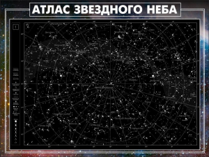 Стенд "Атлас звездного неба" - fgospostavki.ru - Артёмовский