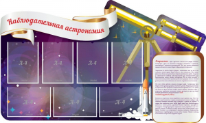 Стенд "Наблюдательная астрономия" - fgospostavki.ru - Артёмовский