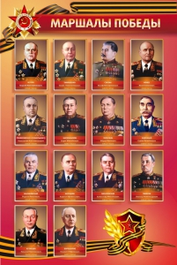 Стенд "Маршалы Победы" - fgospostavki.ru - Артёмовский