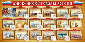 Стенд "Дни воинской славы России" Вариант 2 - fgospostavki.ru - Артёмовский