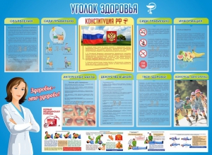 Стенд "Уголок здоровья" Вариант 3 - fgospostavki.ru - Артёмовский
