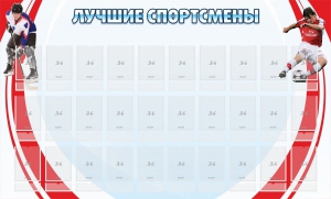 Стенд "Лучшие спортсмены" - fgospostavki.ru - Артёмовский