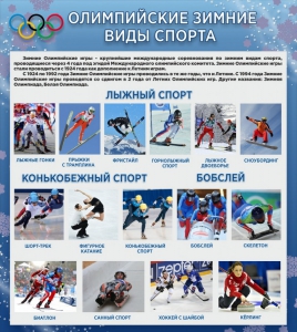 Стенд "Олимпийские зимние виды спорта" - fgospostavki.ru - Артёмовский