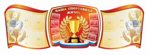Стенд "Наша спортивная жизнь" (резной стенд из 3-х частей) - fgospostavki.ru - Артёмовский