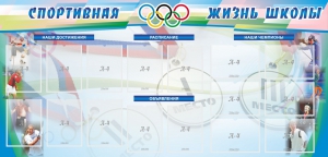 Стенд "Спортивная жизнь" Вариант 4 - fgospostavki.ru - Артёмовский