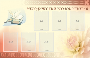 Стенд "Методический уголок учителя" - fgospostavki.ru - Артёмовский