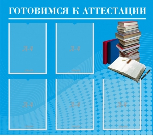 Стенд "Готовимся к аттестации" Вариант 3 - fgospostavki.ru - Артёмовский