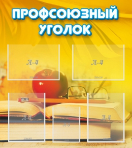Стенд "Профсоюзный уголок" Вариант 3 - fgospostavki.ru - Артёмовский