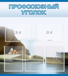 Стенд "Профсоюзный уголок" Вариант 4 - fgospostavki.ru - Артёмовский