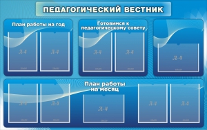 Стенд "Педагогический вестник" - fgospostavki.ru - Артёмовский