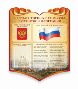 Стенд "Символика Российской Федерации" - fgospostavki.ru - Артёмовский