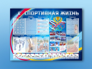 Стенд-уголок "Спортивная жизнь" - fgospostavki.ru - Артёмовский