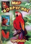 DVD "Мир вокруг нас. Природа (для 1 класса)" - fgospostavki.ru - Артёмовский