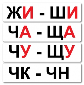 Набор магнитных карточек "Жи-Ши" - fgospostavki.ru - Артёмовский