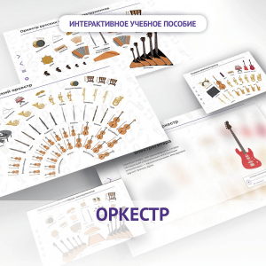 Слушание музыки. 3 класс: Оркестр - fgospostavki.ru - Артёмовский