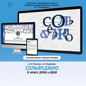 Сольфеджио. 6 класс - fgospostavki.ru - Артёмовский