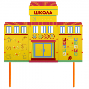 Учебно-игровой макет Школа стационарный - fgospostavki.ru - Артёмовский