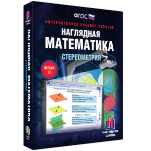 Наглядная математика. Стереометрия - fgospostavki.ru - Артёмовский