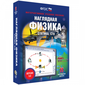 Наглядная физика. Статика. СТО - fgospostavki.ru - Артёмовский