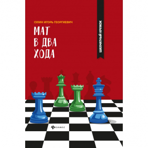 Сухин И. "Мат в два хода." - fgospostavki.ru - Артёмовский