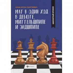 Сухин И. "Мат в один ход в дебюте, миттельшпиле и эндшпиле."  - fgospostavki.ru - Артёмовский