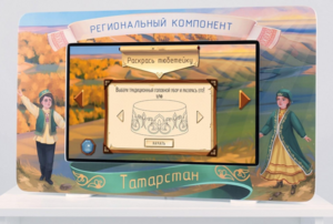 Методический интерактивный комплекс "Региональный компонент Татарстан" 43" - fgospostavki.ru - Артёмовский