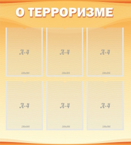 Стенд "О терроризме" - fgospostavki.ru - Артёмовский