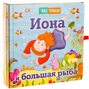 Иона и большая рыба - fgospostavki.ru - Артёмовский