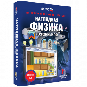 Наглядная физика. Постоянный ток - fgospostavki.ru - Артёмовский