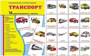 Демонстрационные карточки "Транспорт" - fgospostavki.ru - Артёмовский