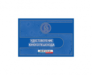 Удостоверение пешехода - fgospostavki.ru - Артёмовский