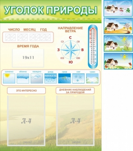 Стенд "Уголок природы" Вариант 2 - fgospostavki.ru - Артёмовский