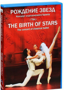 DVD "Рождение звёзд" - fgospostavki.ru - Артёмовский
