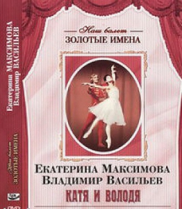DVD Наш балет. Золотые имена. Е. Максимова, В. Васильев «Катя и Володя» - fgospostavki.ru - Артёмовский