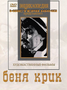 DVD "Беня Крик" - fgospostavki.ru - Артёмовский