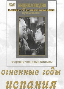 DVD художественный фильм "Огненные годы. Испания" - fgospostavki.ru - Артёмовский