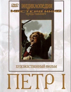 DVD художественный фильм "Петр 1" - fgospostavki.ru - Артёмовский