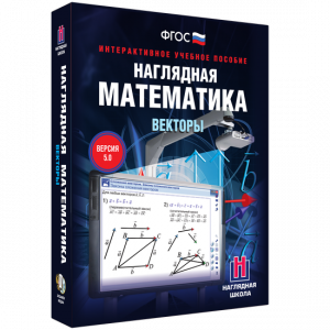 Наглядная математика. Векторы - fgospostavki.ru - Артёмовский