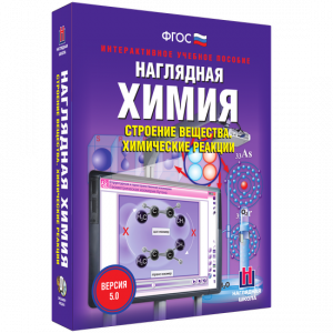 Наглядная химия. Строение вещества. Химические реакции - fgospostavki.ru - Артёмовский