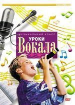 DVD "Уроки вокала" - fgospostavki.ru - Артёмовский