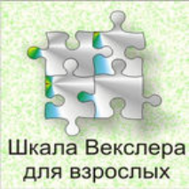 Шкала интеллекта для взрослых  Д. Векслера - fgospostavki.ru - Артёмовский