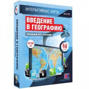 Интерактивные карты. Начальный курс географии. 5–6 классы. - fgospostavki.ru - Артёмовский