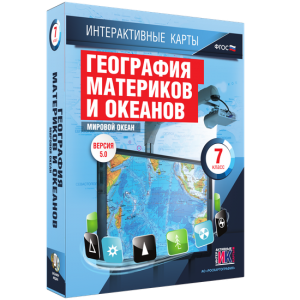 Интерактивные карты. География материков и океанов. 7 класс. Мировой океан. - fgospostavki.ru - Артёмовский