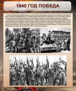 Стенд "1945 год. Победа." - fgospostavki.ru - Артёмовский