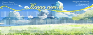 Стенд "Наша школа" - fgospostavki.ru - Артёмовский