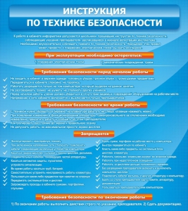Стенд "Инструкция по технике безопасности" - fgospostavki.ru - Артёмовский