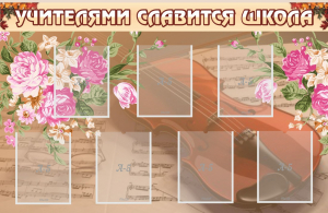Стенд "Учителями славится школа" - fgospostavki.ru - Артёмовский
