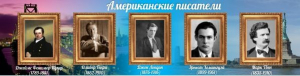 Стенд "Американские писатели" - fgospostavki.ru - Артёмовский