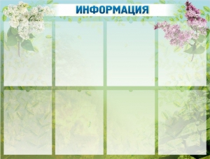 Стенд "Информация" Вариант 12 - fgospostavki.ru - Артёмовский
